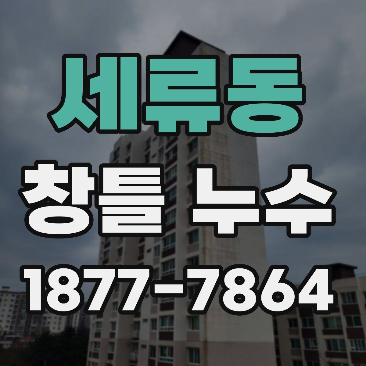 세류동 창틀 누수 발생 시 자주 놓치는 부분