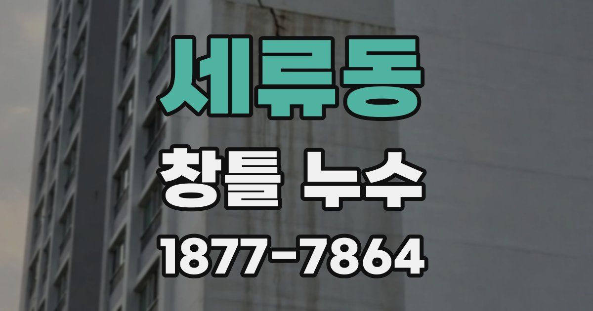 세류동 창틀 누수