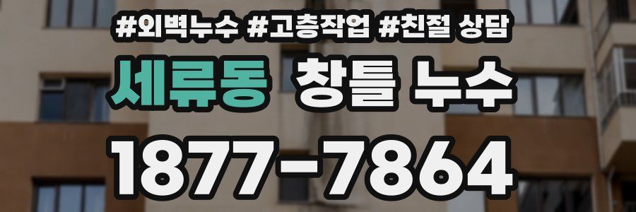 세류동 창틀 누수