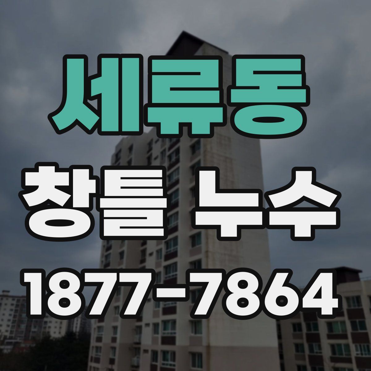 세류동 창틀 누수
