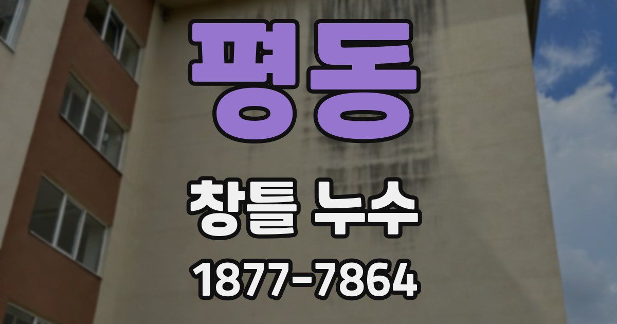평동 창틀 누수