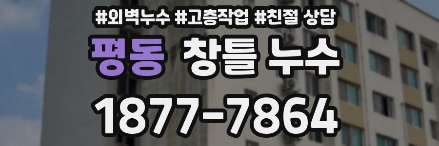평동 창틀 누수