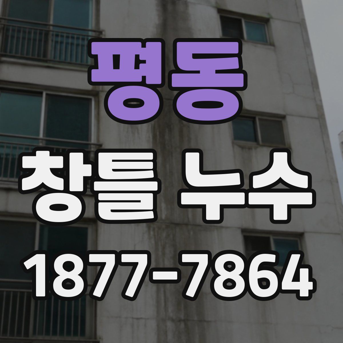 평동 창틀 누수
