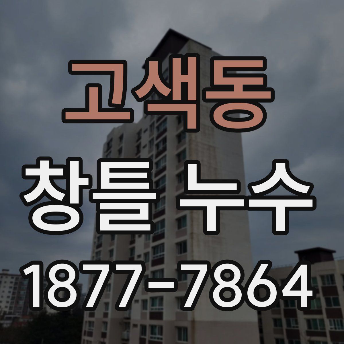고색동 창틀 누수
