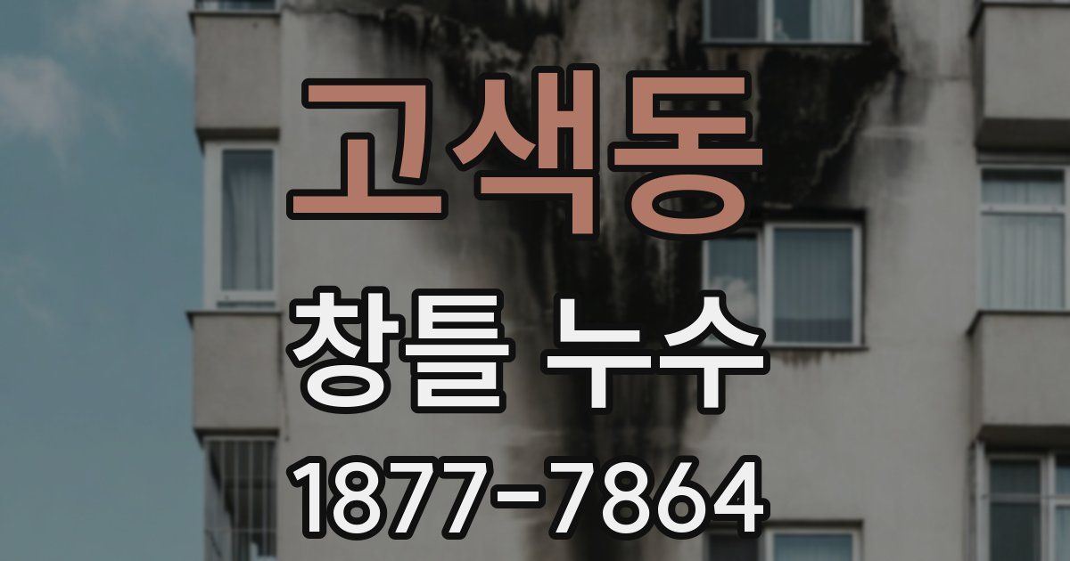 고색동 창틀 누수