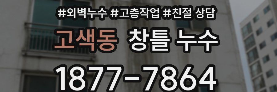 고색동 창틀 누수