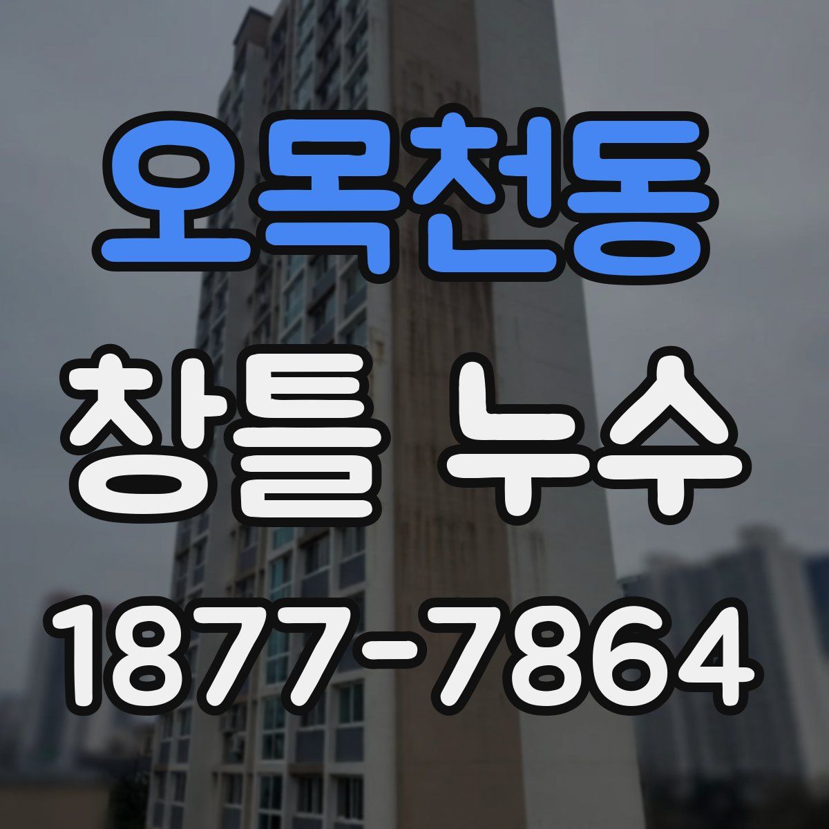 오목천동 창틀 누수