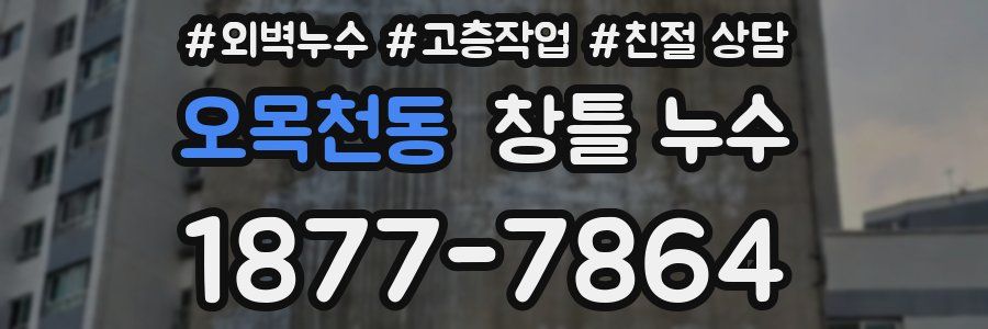 오목천동 창틀 누수