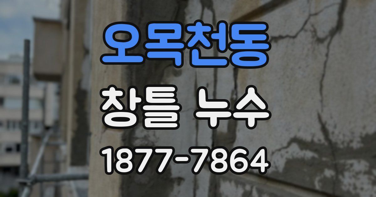 오목천동 창틀 누수