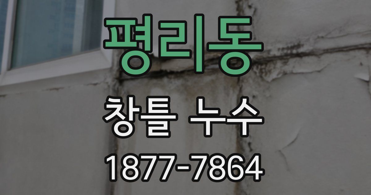평리동 창틀 누수
