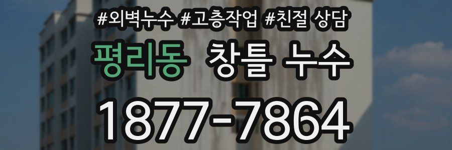 평리동 창틀 누수