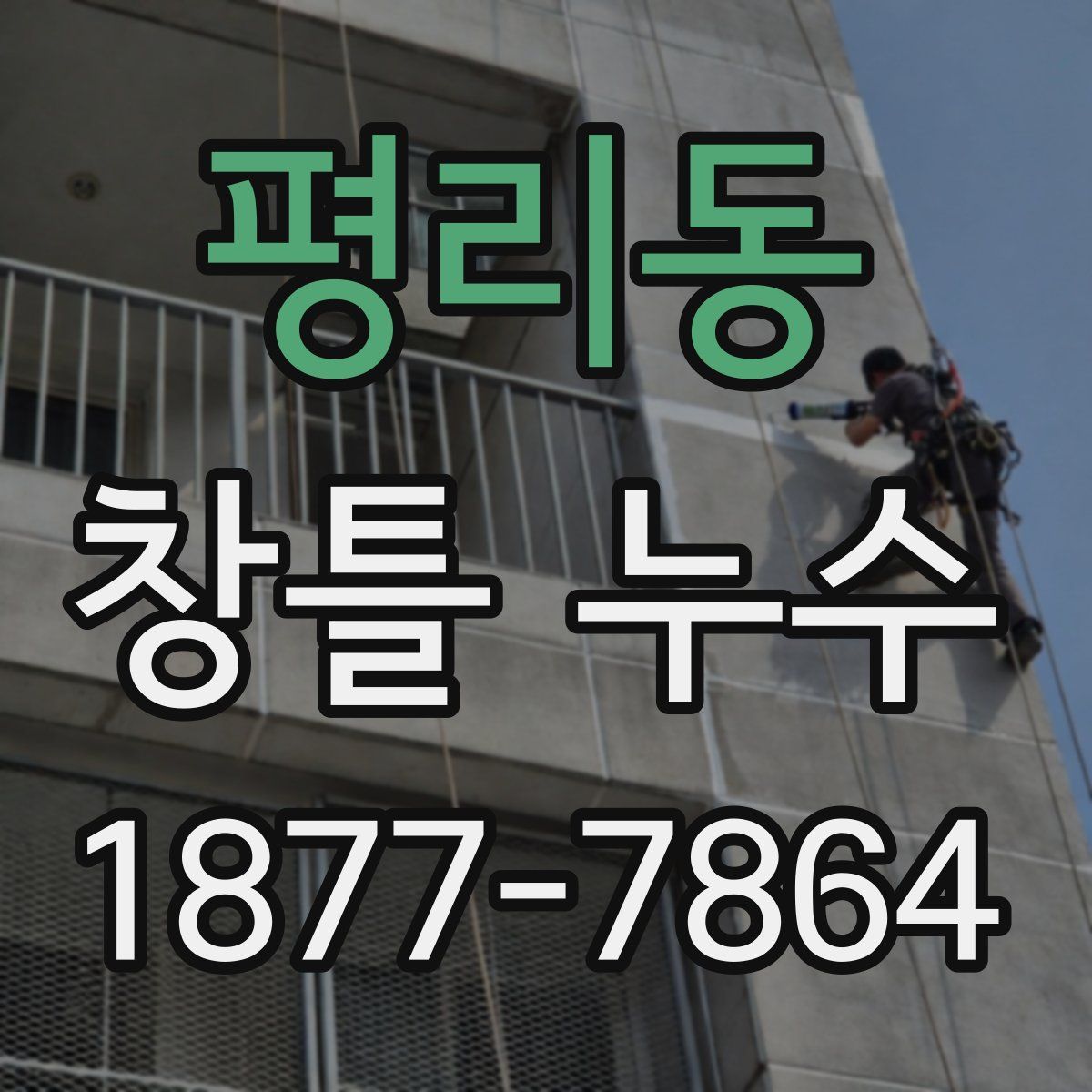평리동 창틀 누수