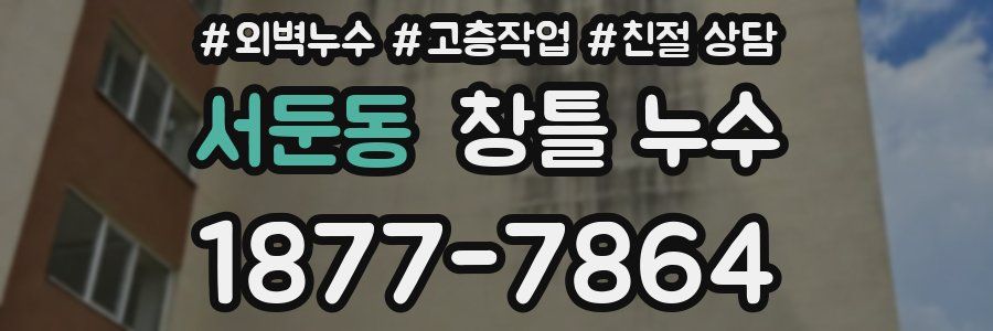 서둔동 창틀 누수