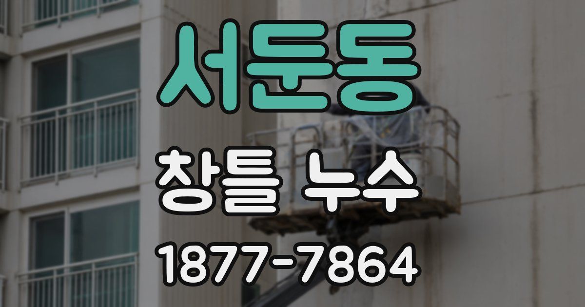 서둔동 창틀 누수