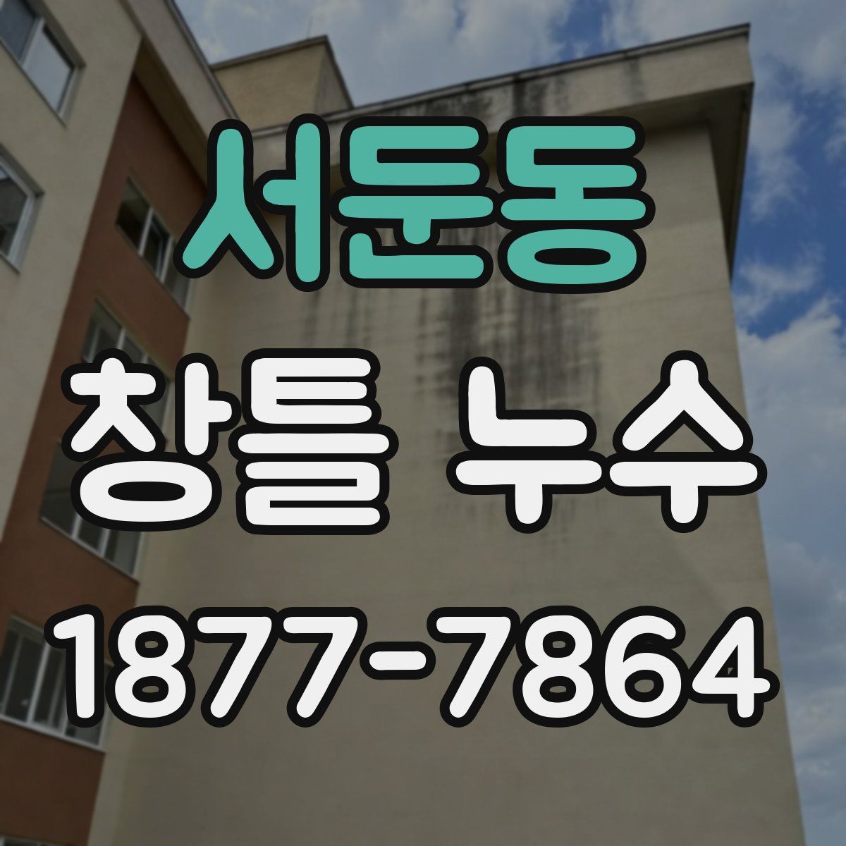 서둔동 창틀 누수