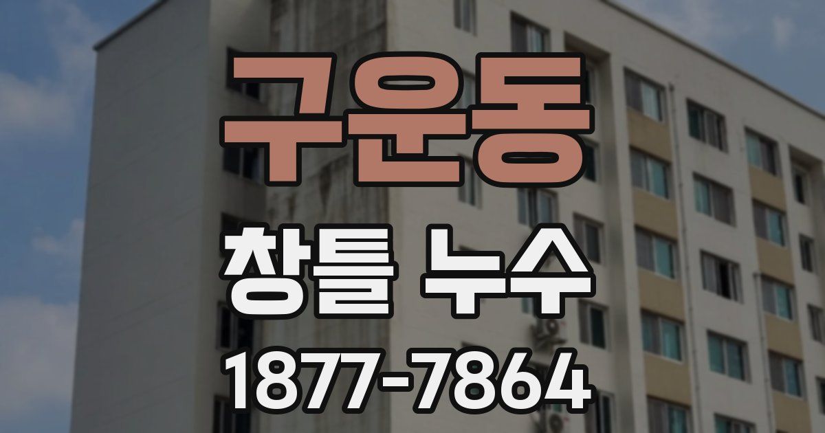 구운동 창틀 누수