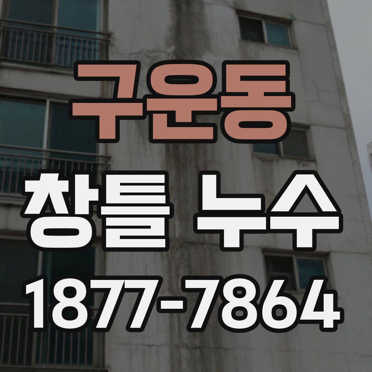 구운동 창틀 누수