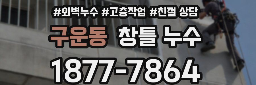 구운동 창틀 누수