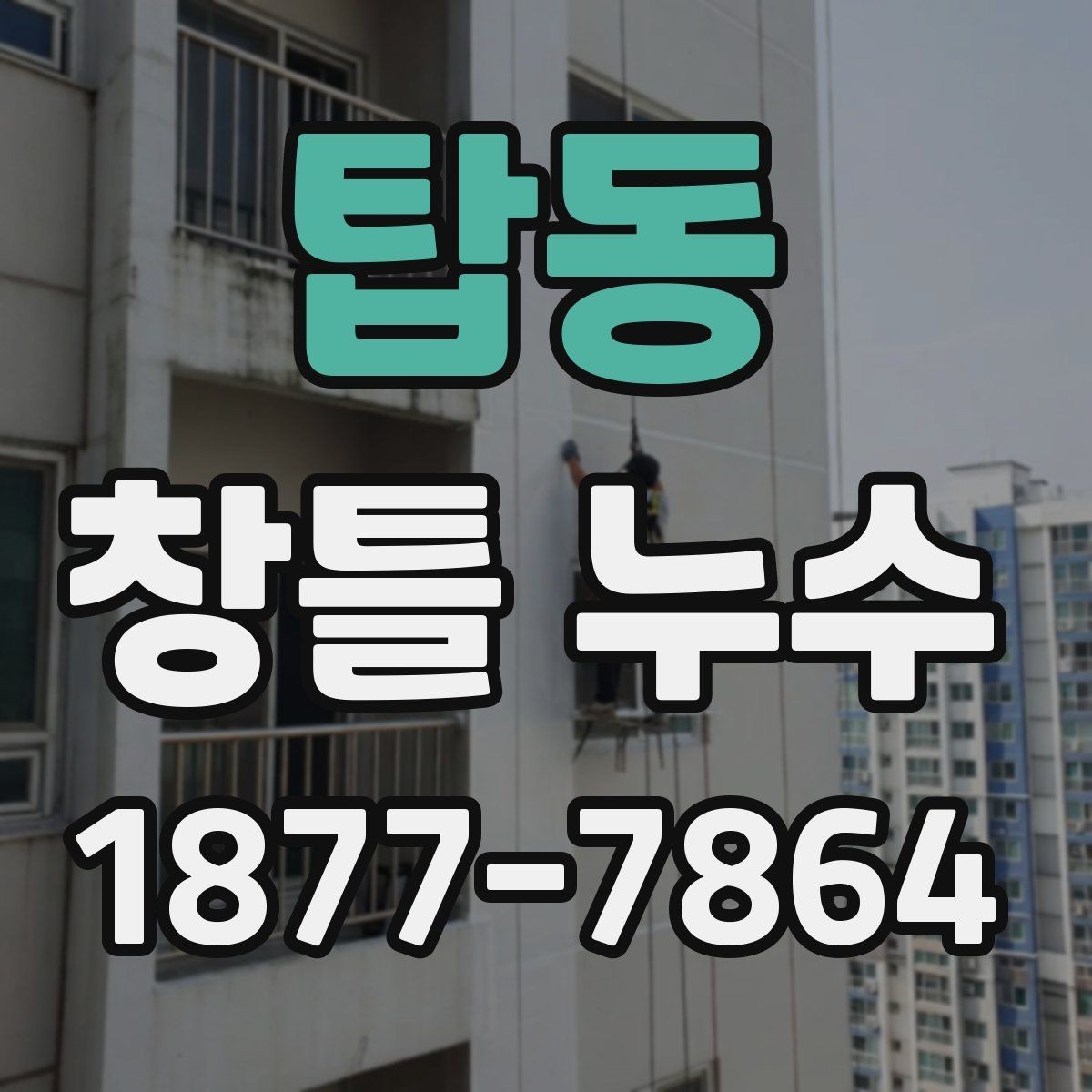 탑동 창틀 누수 보수 비용을 보기 전에