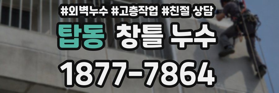 탑동 창틀 누수