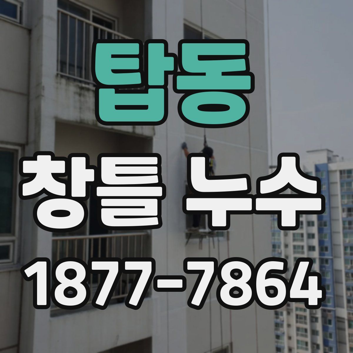 탑동 창틀 누수