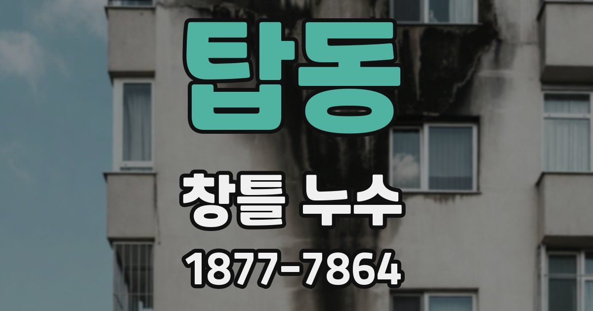 탑동 창틀 누수
