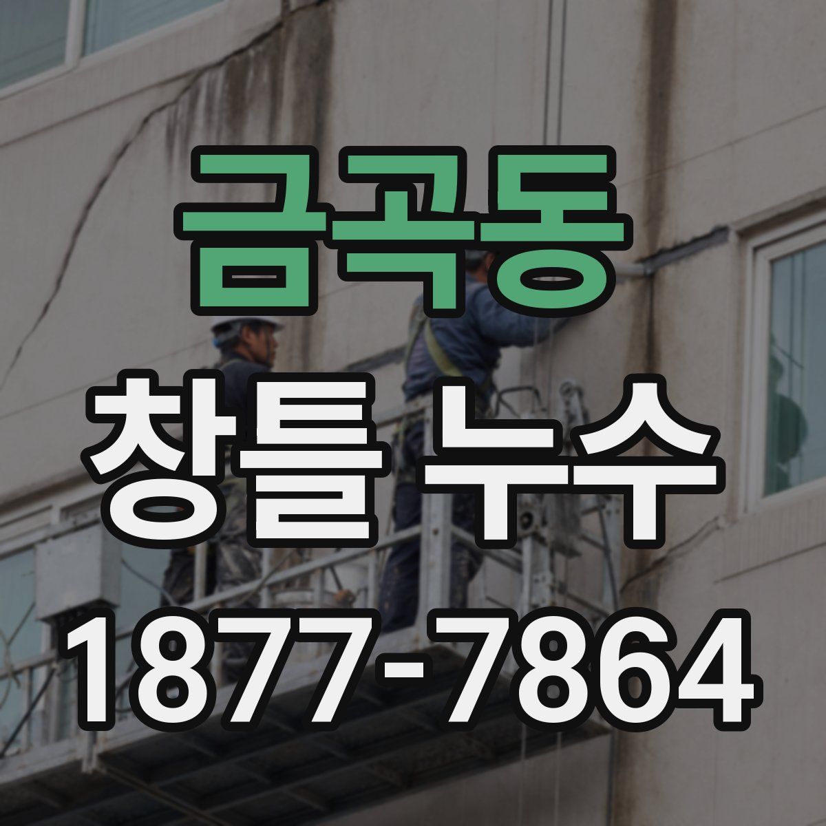 금곡동 창틀 누수