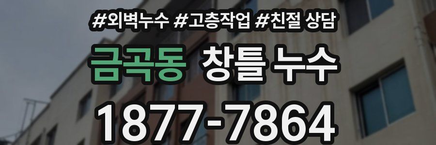금곡동 창틀 누수