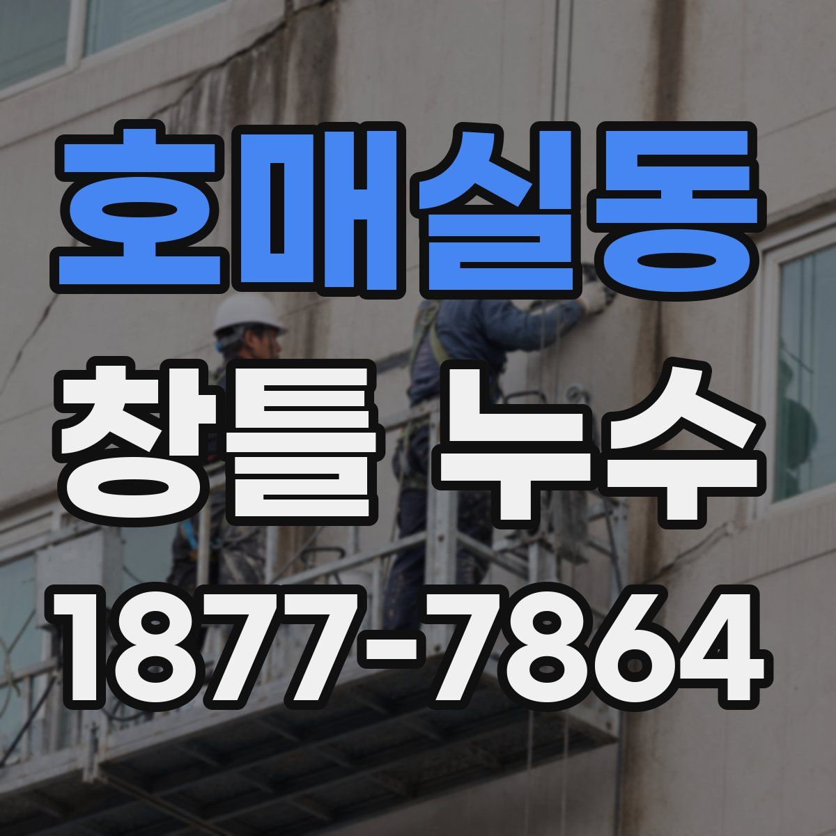호매실동 창틀 누수