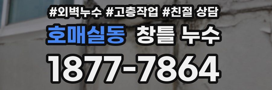 호매실동 창틀 누수