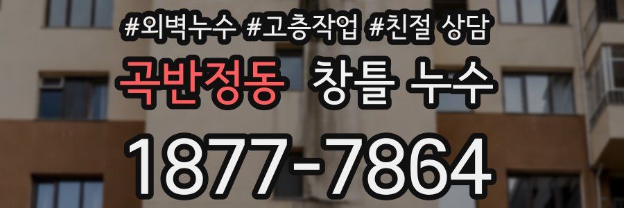 곡반정동 창틀 누수