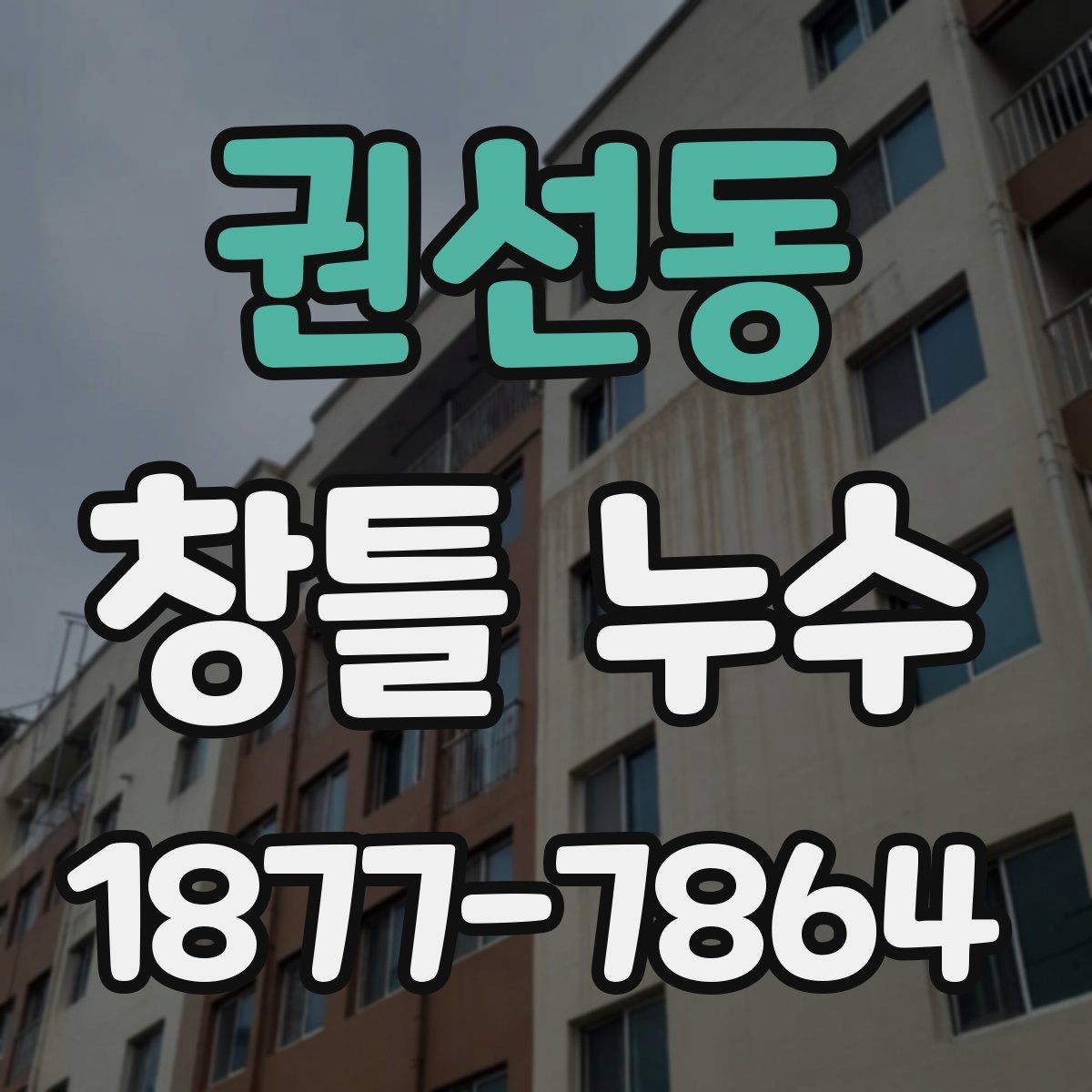 권선동 창틀 누수 재시공이 필요한 상황 정리