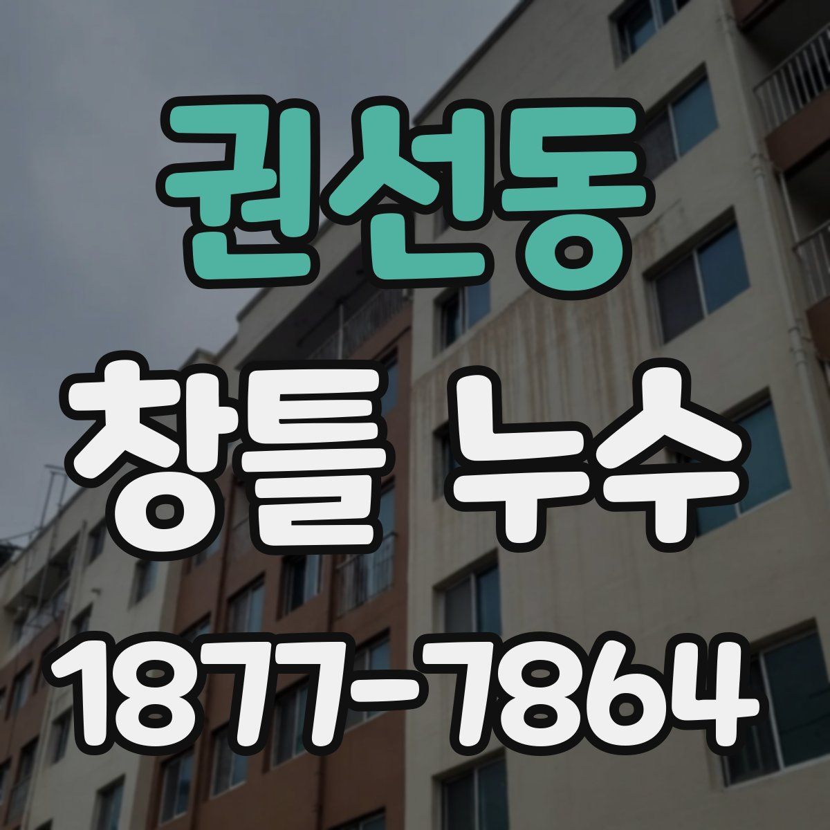 권선동 창틀 누수