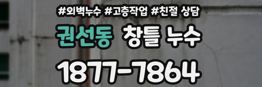 권선동 창틀 누수