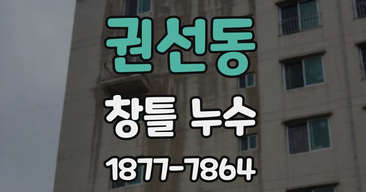 권선동 창틀 누수