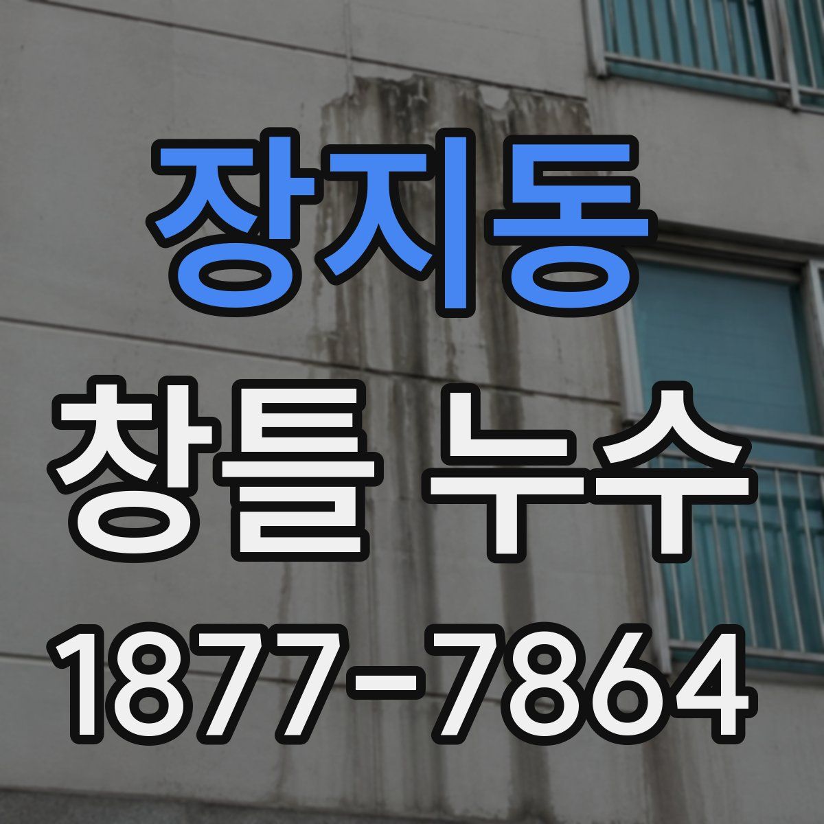 장지동 창틀 누수