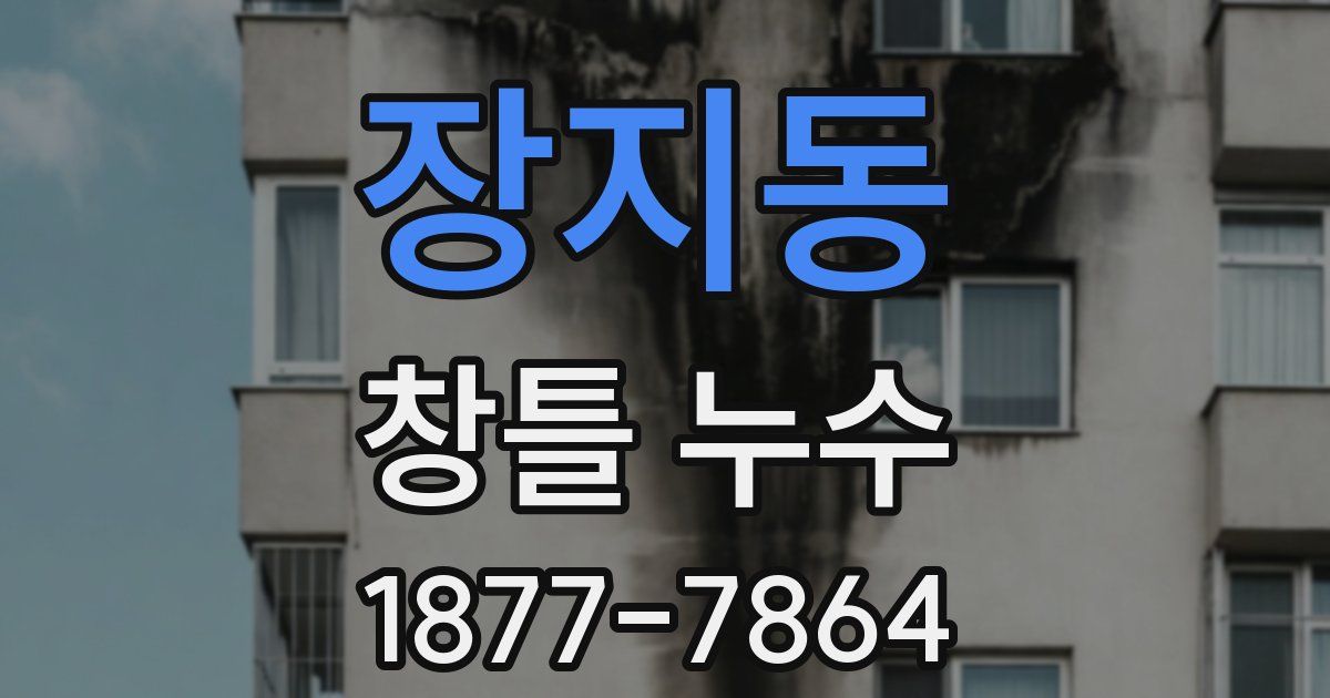 장지동 창틀 누수