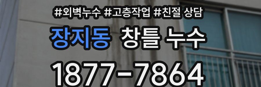 장지동 창틀 누수