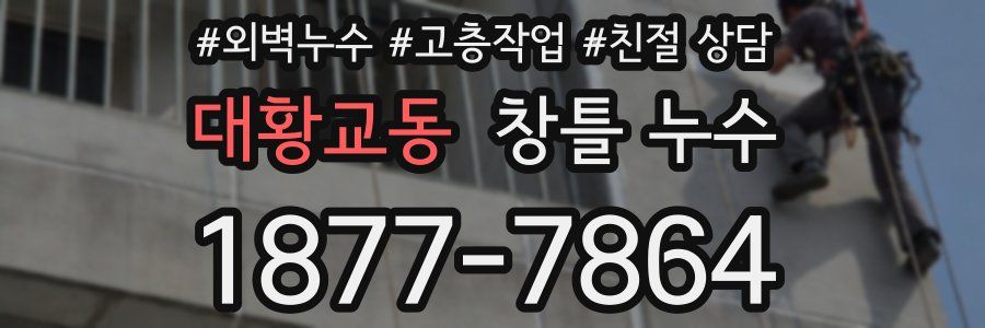대황교동 창틀 누수