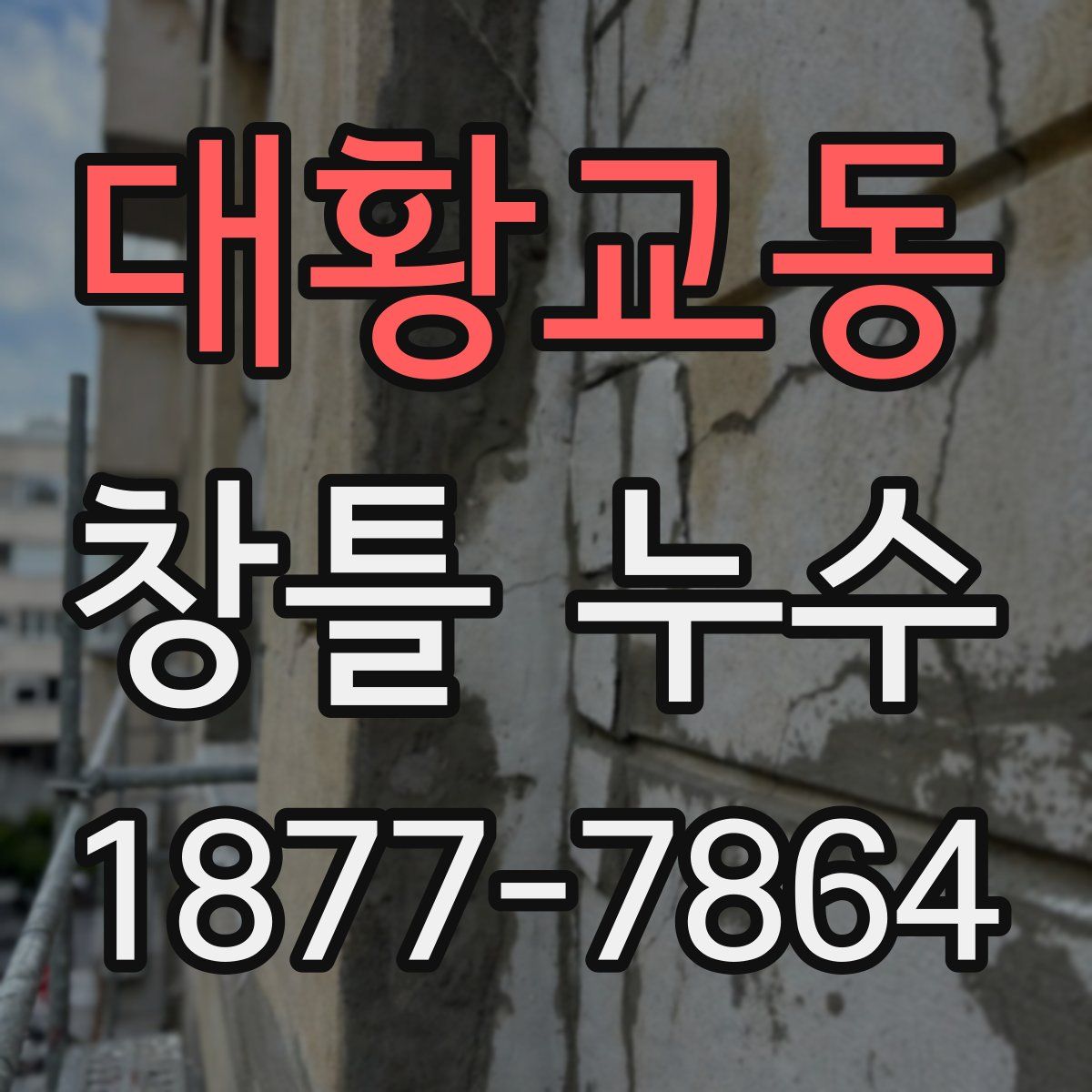 대황교동 창틀 누수