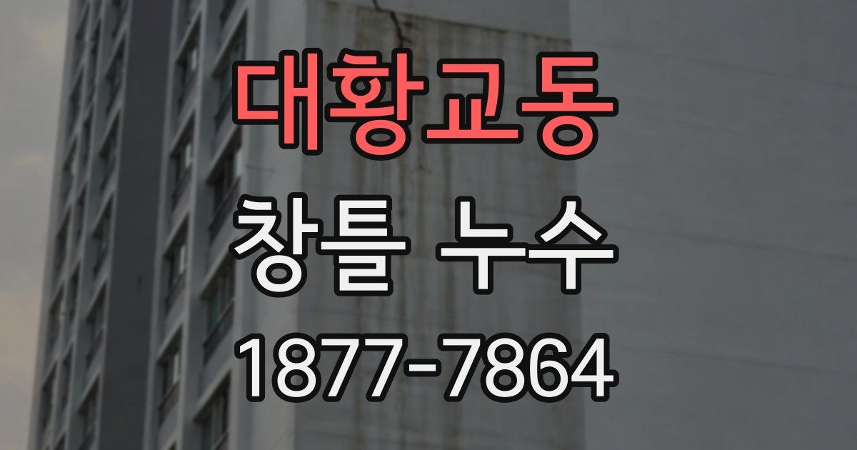 대황교동 창틀 누수
