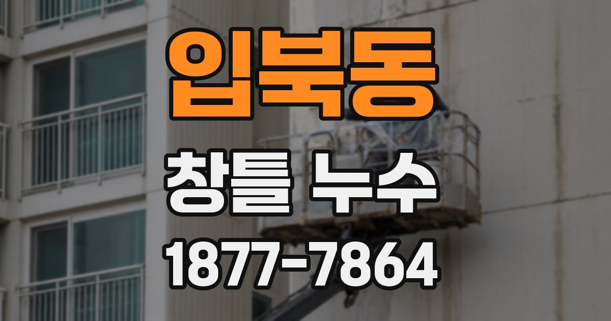입북동 창틀 누수
