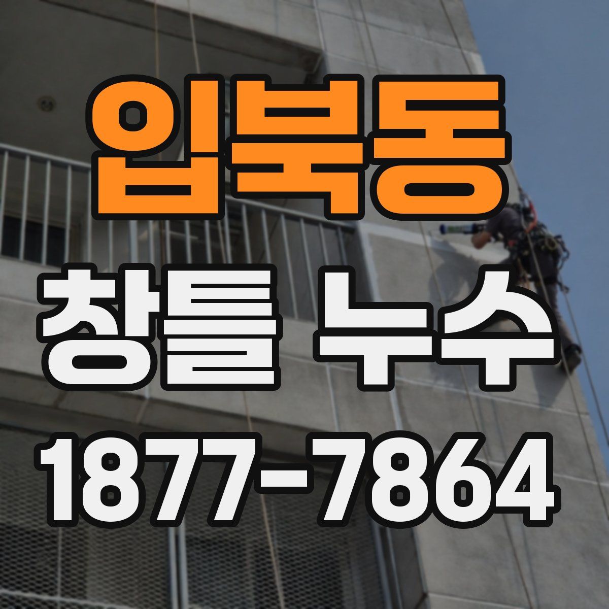 입북동 창틀 누수