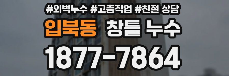 입북동 창틀 누수