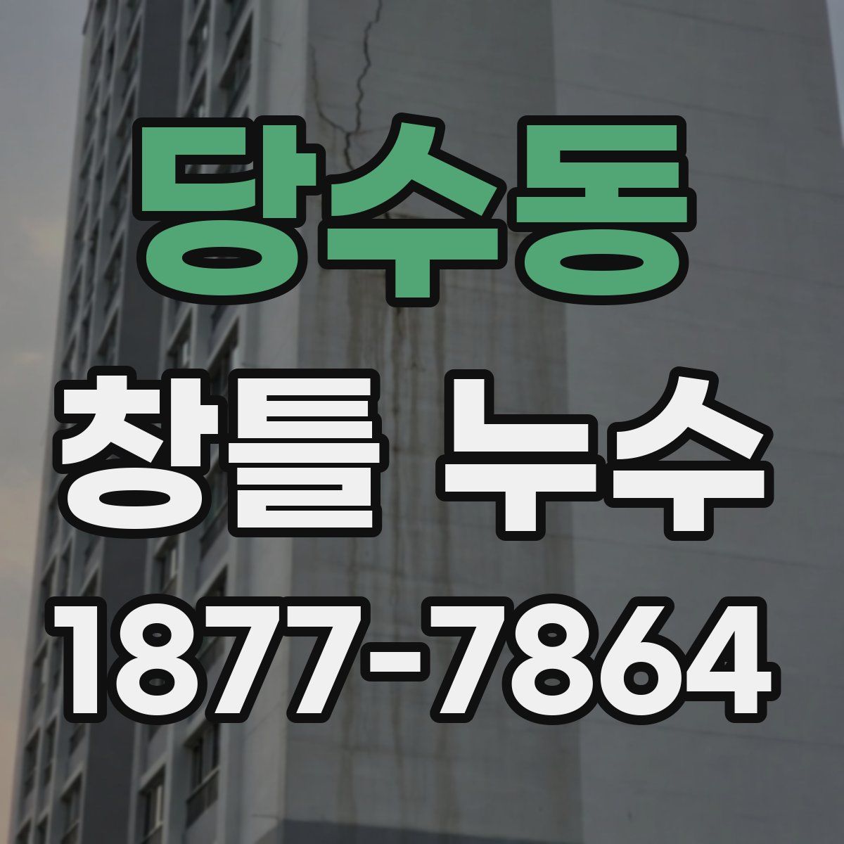 당수동 창틀 누수