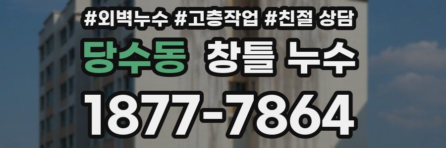 당수동 창틀 누수