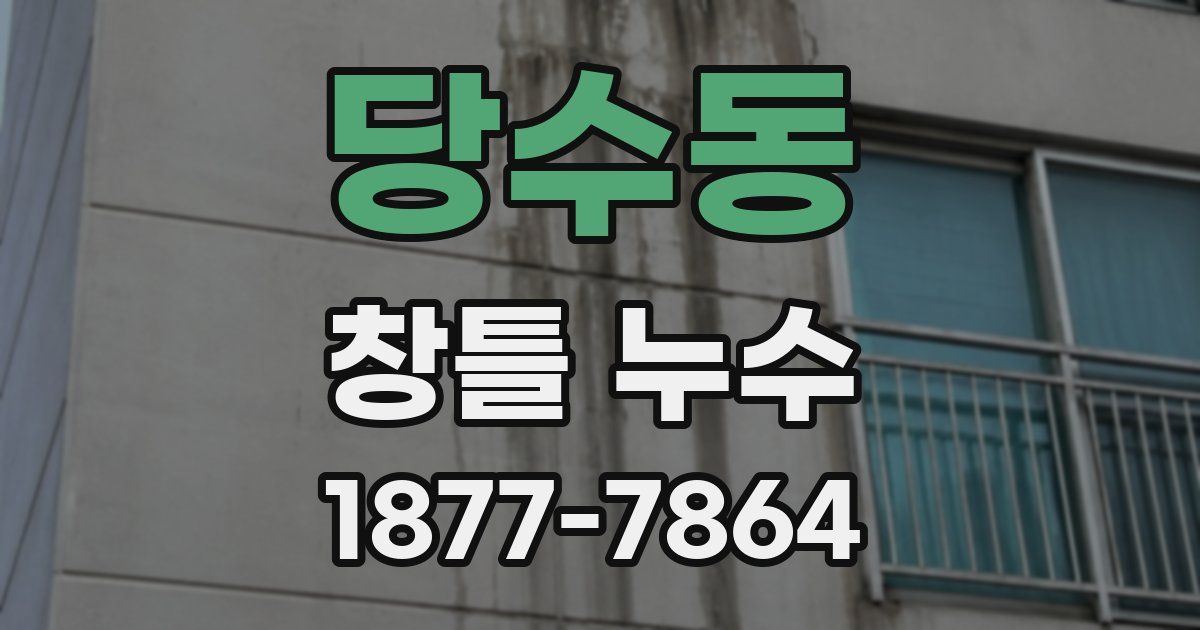당수동 창틀 누수