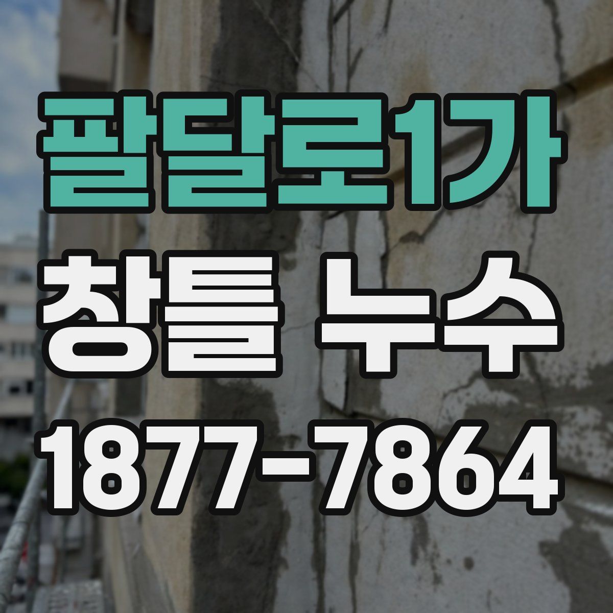 팔달로1가 창틀 누수