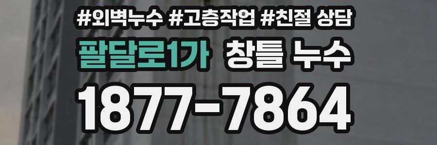 팔달로1가 창틀 누수