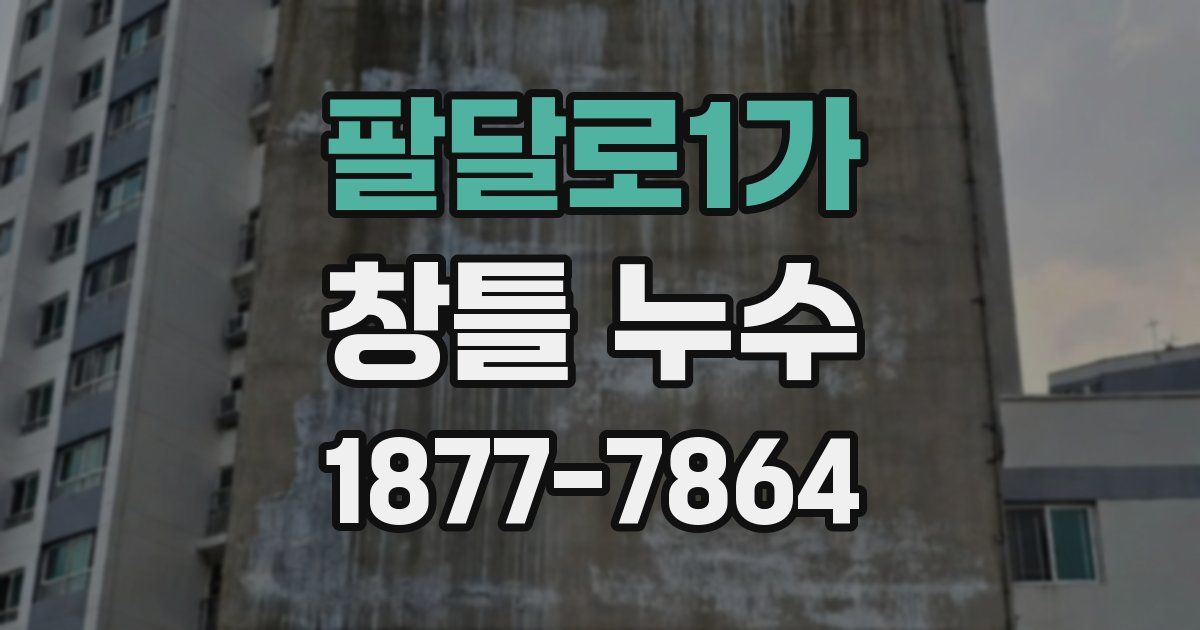 팔달로1가 창틀 누수